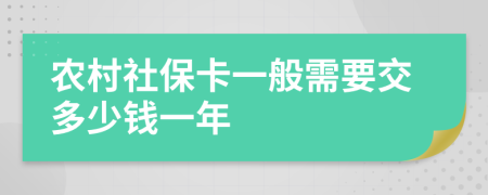 農(nóng)村社保卡一般需要交多少錢一年