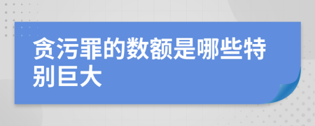 貪污罪的數(shù)額是哪些特別巨大