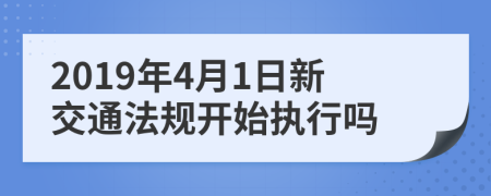 2019年4月1日新交通法規(guī)開始執(zhí)行嗎