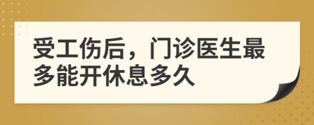 受工傷后，門診醫(yī)生最多能開休息多久