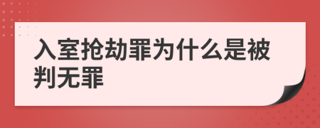 入室搶劫罪為什么是被判無罪