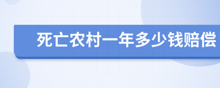 死亡農(nóng)村一年多少錢(qián)賠償