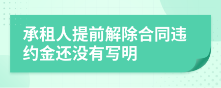 承租人提前解除合同違約金還沒有寫明