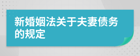 新婚姻法關于夫妻債務的規(guī)定