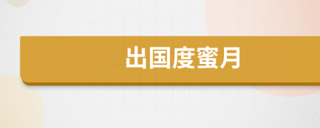 出國(guó)度蜜月