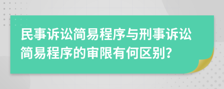 民事訴訟簡易程序與刑事訴訟簡易程序的審限有何區(qū)別？