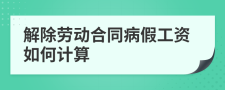 解除勞動合同病假工資如何計算