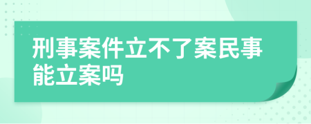 刑事案件立不了案民事能立案嗎