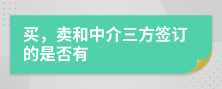 買，賣和中介三方簽訂的是否有