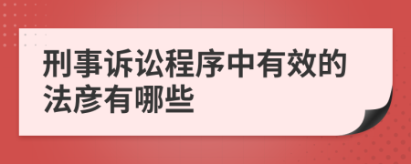 刑事訴訟程序中有效的法彥有哪些