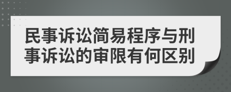 民事訴訟簡(jiǎn)易程序與刑事訴訟的審限有何區(qū)別