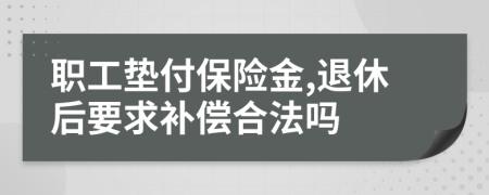 職工墊付保險(xiǎn)金,退休后要求補(bǔ)償合法嗎