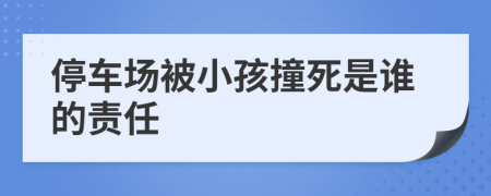 停車場被小孩撞死是誰的責(zé)任