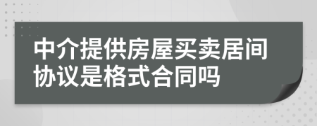 中介提供房屋買賣居間協(xié)議是格式合同嗎