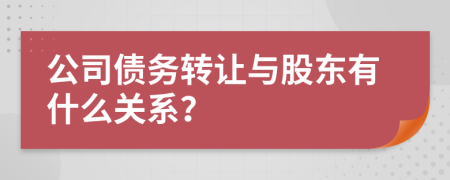 公司債務(wù)轉(zhuǎn)讓與股東有什么關(guān)系？