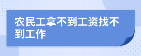 農(nóng)民工拿不到工資找不到工作