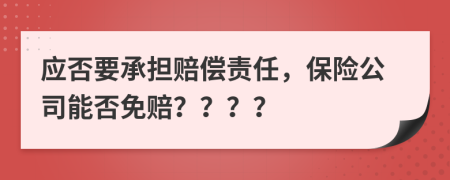 應(yīng)否要承擔(dān)賠償責(zé)任，保險(xiǎn)公司能否免賠？？？？