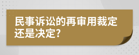 民事訴訟的再審用裁定還是決定?
