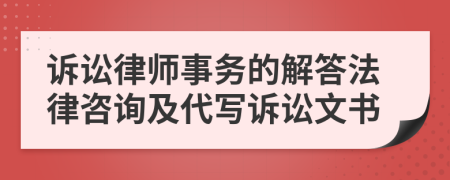 訴訟律師事務(wù)的解答法律咨詢及代寫訴訟文書