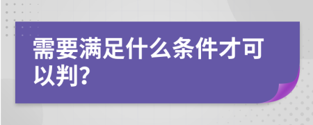 需要滿足什么條件才可以判？