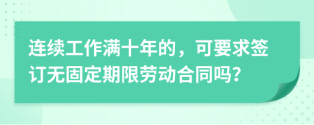 連續(xù)工作滿十年的，可要求簽訂無固定期限勞動(dòng)合同嗎？