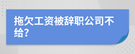拖欠工資被辭職公司不給？