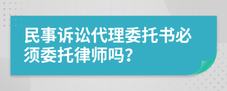 民事訴訟代理委托書(shū)必須委托律師嗎？