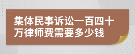 集體民事訴訟一百四十萬律師費需要多少錢