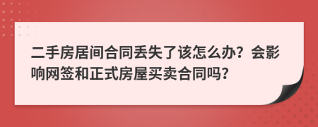 二手房居間合同丟失了該怎么辦？會影響網(wǎng)簽和正式房屋買賣合同嗎？