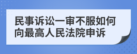 民事訴訟一審不服如何向最高人民法院申訴