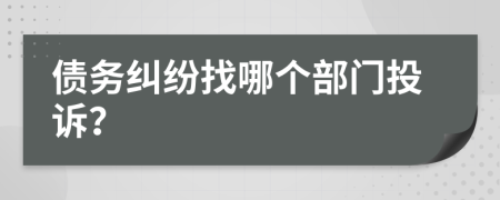 債務(wù)糾紛找哪個部門投訴？