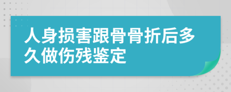 人身損害跟骨骨折后多久做傷殘鑒定