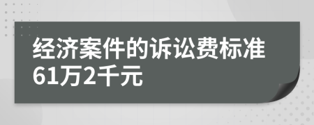 經(jīng)濟案件的訴訟費標準61萬2千元