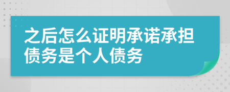 之后怎么證明承諾承擔(dān)債務(wù)是個(gè)人債務(wù)
