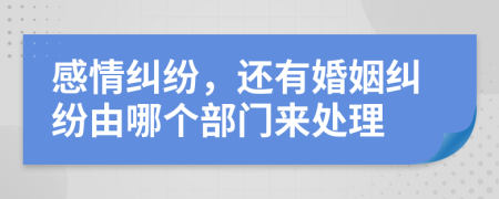感情糾紛，還有婚姻糾紛由哪個部門來處理