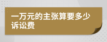 一萬元的主張算要多少訴訟費(fèi)