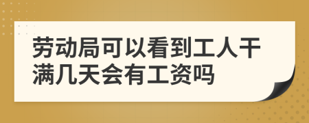 勞動局可以看到工人干滿幾天會有工資嗎