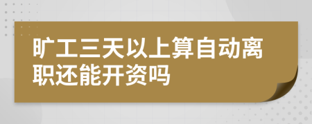 曠工三天以上算自動離職還能開資嗎