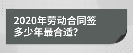 2020年勞動(dòng)合同簽多少年最合適？