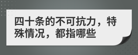 四十條的不可抗力，特殊情況，都指哪些