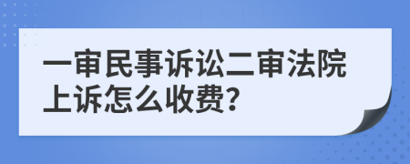 一審民事訴訟二審法院上訴怎么收費？