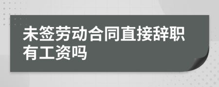 未簽勞動(dòng)合同直接辭職有工資嗎