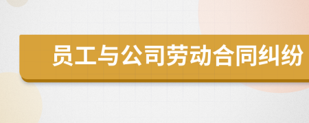 員工與公司勞動(dòng)合同糾紛