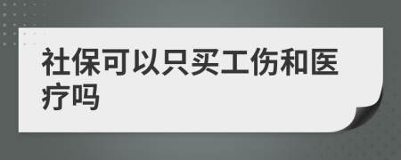 社?？梢灾毁I工傷和醫(yī)療嗎
