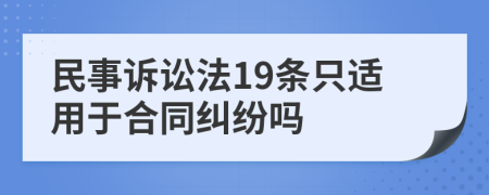 民事訴訟法19條只適用于合同糾紛嗎