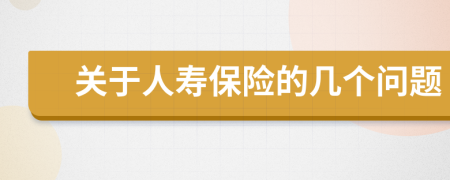 關(guān)于人壽保險(xiǎn)的幾個(gè)問(wèn)題