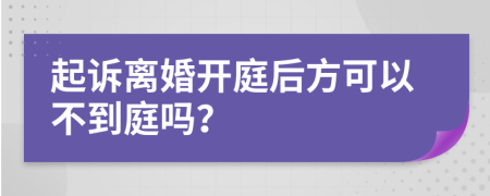起訴離婚開庭后方可以不到庭嗎？