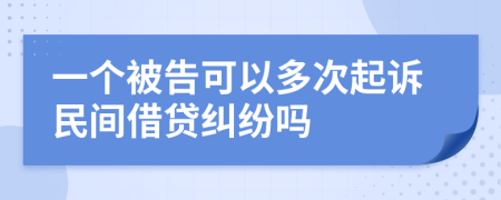 一個被告可以多次起訴民間借貸糾紛嗎