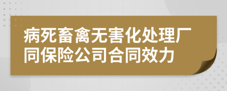 病死畜禽無(wú)害化處理廠同保險(xiǎn)公司合同效力