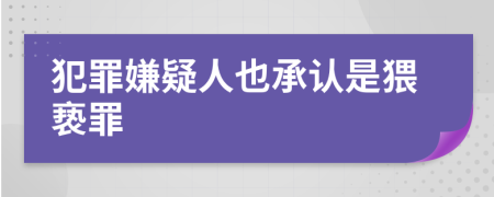 犯罪嫌疑人也承認是猥褻罪